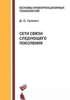 Сети связи следующего поколения