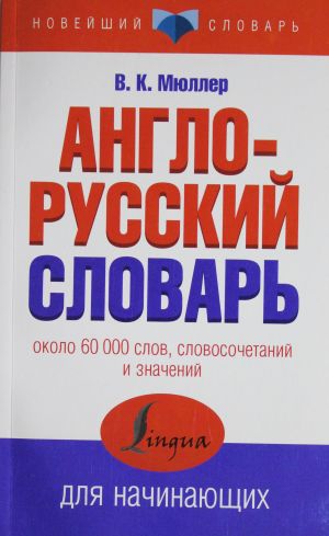 Англо-русский словарь для начинающих