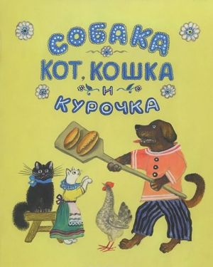 Собака, кот, кошка и курочка