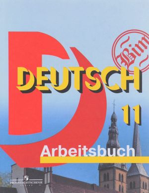 Deutsch 11: Arbeitsbuch / Немецкий язык. 11 класс. Рабочая тетрадь