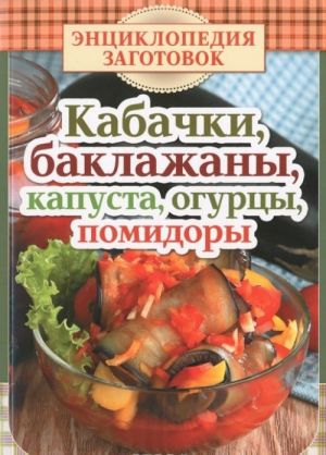 Кабачки, баклажаны, капуста, огурцы, помидоры