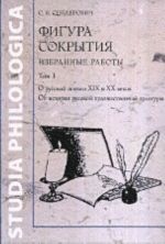 Фигура сокрытия. Избранные работы (комплект из 2 книг)