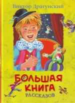 Большая книга рассказов