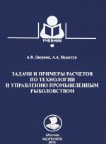 Zadachi i primery raschetov po tekhnologii i upravleniju promyshlennym rybolovstvom