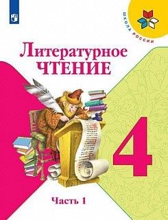 Literaturnoe chtenie. 4 klass. Uchebnik. V 2-kh chastjakh