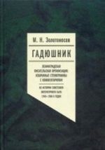 Gadjushnik. Leningradskaja pisatelskaja organizatsija: Izbrannye stenogrammy s kommentarijami (Iz istorii sovetskogo literaturnogo byta 1940  -- 1960kh gg)