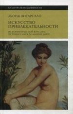 Искусство привлекательности: История телесной красоты от Ренессанса до наших дней