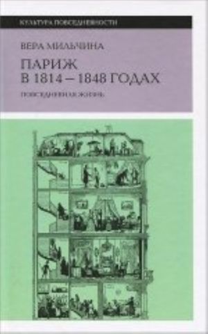 Париж в 1814-1848 годах: повседневная жизнь