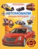 Автомобили.Энциклопедия