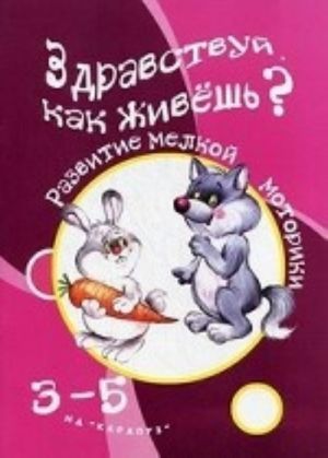 Здравствуй, как живешь?3-5 лет