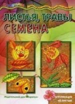 Листья, травы, семена.Аппликация из листьев