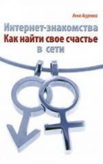 Интернет-знакомства.Как найти свое счастье в сети