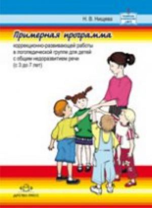 Primernaja programma korrektsionno-razviv.rab.v logoped.gr.dlja detej s obsch.nedoraz.rechi