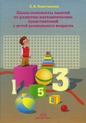 Plany-konspekty zanjatij po razvitiju matematicheskikh predstavlenij u detej doshkolnogo vozrasta