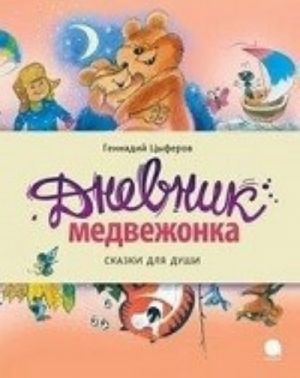 Дневник медвежонка.Сказки для души