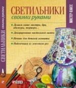 Светильники своими руками