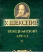 Венецианский купец