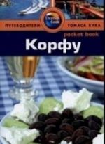 Корфу.Путеводитель