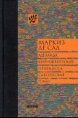 Аделаида Брауншвейгская, принцесса Саксонская