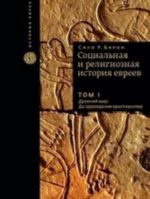 Sotsialnaja i religioznaja istorija evreev.T.1.Drevnij mir: do zarozhden.khristianstva