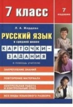 Русский язык в средней школе.7 кл.Карточки-задания.В помощь учителю