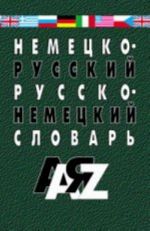 Немецко-русский и русско-нем.словарь.35 тыс.слов