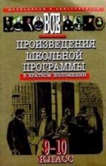 Vse proizvedenija shkolnoj progr. v kratkom izlozhenii