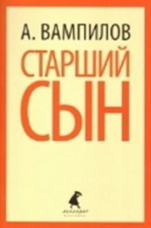 Старший сын.Пьесы (7,11 класс)