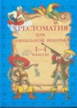 Хрестоматия для начальной школы 1-4 классы