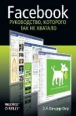 Facebook.Rukovodstvo, kotorogo tak ne khvatalo