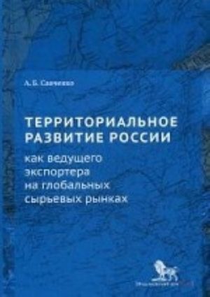 Территориальное развитие России как ведущего экспортера на глобальных сырьевых рынках