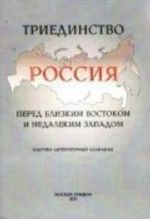 Triedinstvo.Rossija pered blizkim Vostokom i nedalekim Zapadom