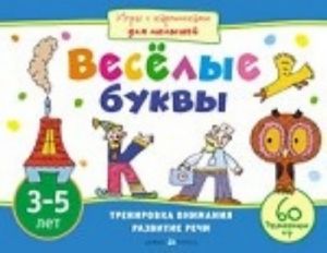 Веселые буквы.3-5 лет