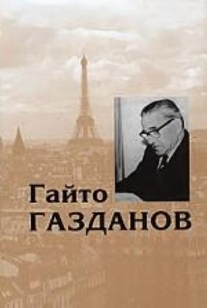 Газданов.С/с в 5-ти тт.+с/о(комп.)