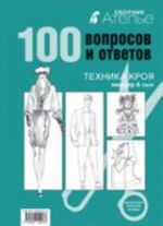 100 voprosov i otvetov.Tekhnika kroja."Mjuller i syn"