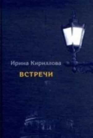 Vstrechi.Zamechatelnye russkie ljudi v Rossii i v emigratsii