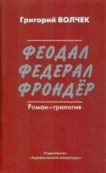 Феодал.Федерал.Фрондер