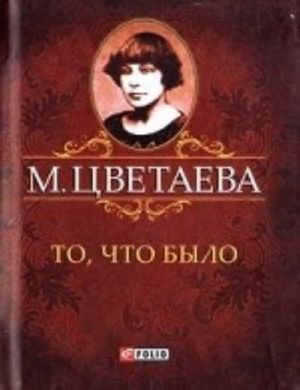 Folio.Mini.Tsvetaeva.To, chto bylo