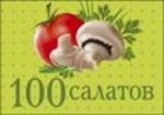 100 salatov