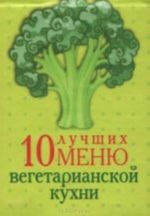 10 luchshikh menju vegetarianskoj kukhni