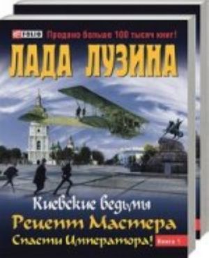 Рецепт Мастера.Спасти Императора.Кн.1(в 2-х кн.)