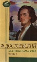 Братья Карамазовы.В 2-х тт.Том 2 (часть 3-4)