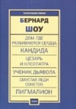 Пьесы.Дом, где разбиваются сердца.Кандида.Цезарь и Клеопатра.Ученик дьявола.Смуглая леди сонетов.П