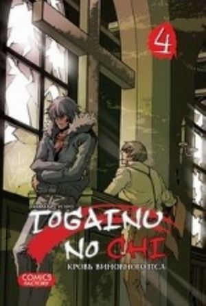 Togainu No Chi.T.4.Krov vinovnogo psa