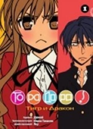 Toradora.T.1.Tigr i drakon