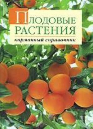 Плодовые растения.Карманн.спр-ник