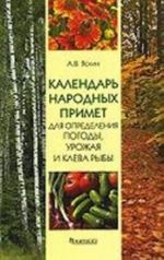 Календарь народных примет для определения погоды, урожая и клева рыбы