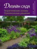 Дизайн сада.Теоретические основы.Оригинальные решения