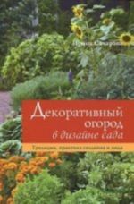 Декоративный огород в дизайне сада.Традиции, практика создания и мода