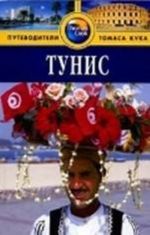 Тунис.Путеводитель